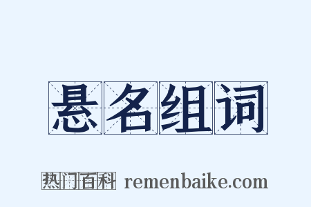 悬名组词是什么意思的图片